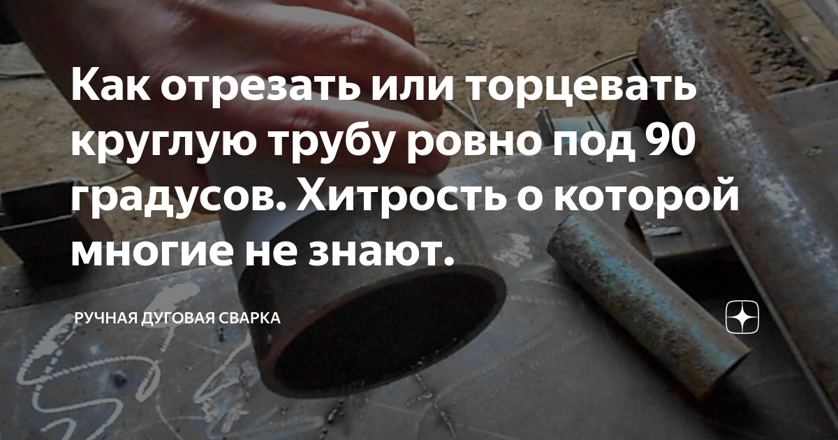 Как отрезать трубу под 45 градусов - все возможные варианты