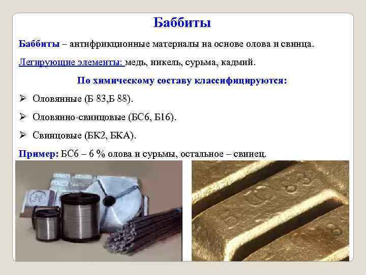Баббит (б83, б16 и др.) - свойства, применение, состав