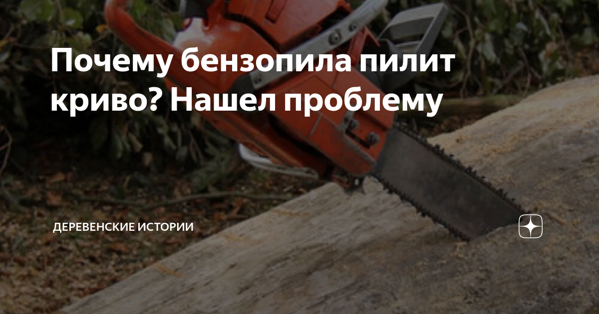 Почему бензопила криво пилит — определяем неисправность и устраняем ее – мои инструменты