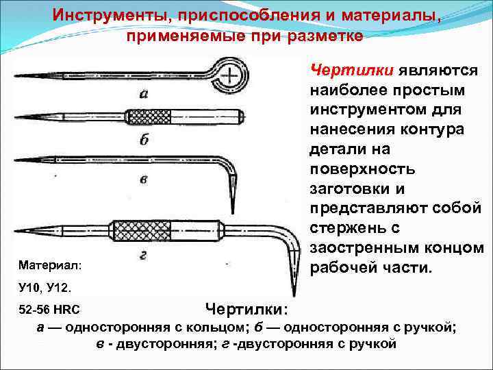 Разметочный инструмент и приспособления и приспособления слесаря: виды, устройство