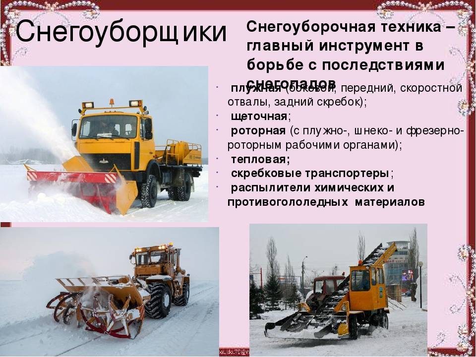 Что такое снегоуборочная машина: разновидности, оснащение, приемы работы