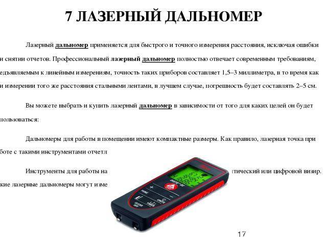 Лазерная рулетка: на что обратить внимание при выборе инструмента