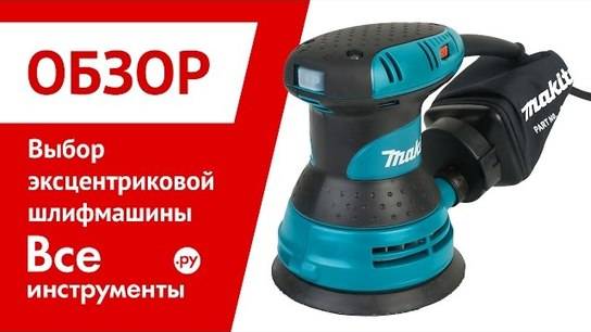 Орбитальная шлифовальная машина или эксцентриковая шлифовальная машина? посоветуем, какую мясорубку выбрать