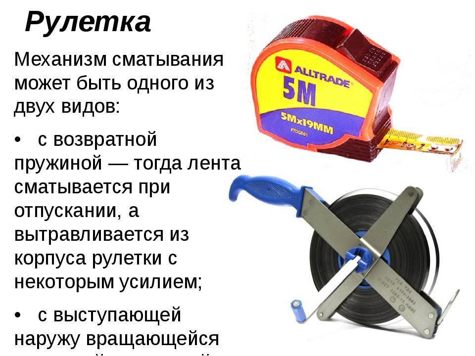 Виды измерительных рулеток — устройство, выбор, применение  и ремонт инструмента – мои инструменты