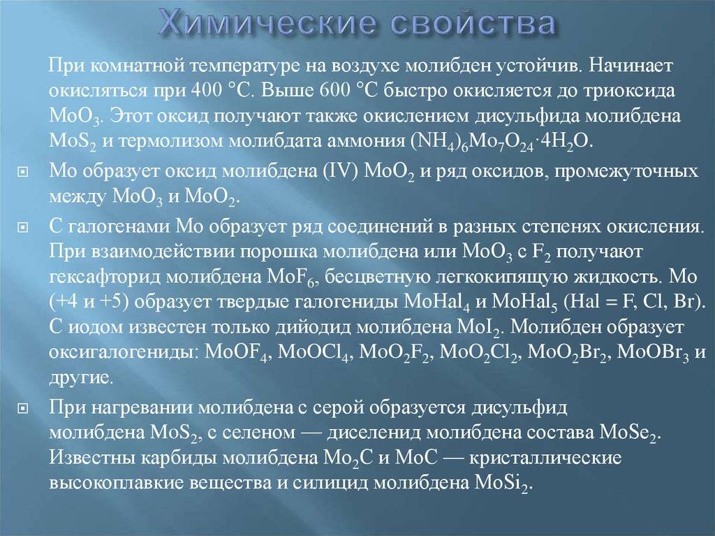 Многоликий молибден: где применяется, свойства, биологическая роль в организме человека