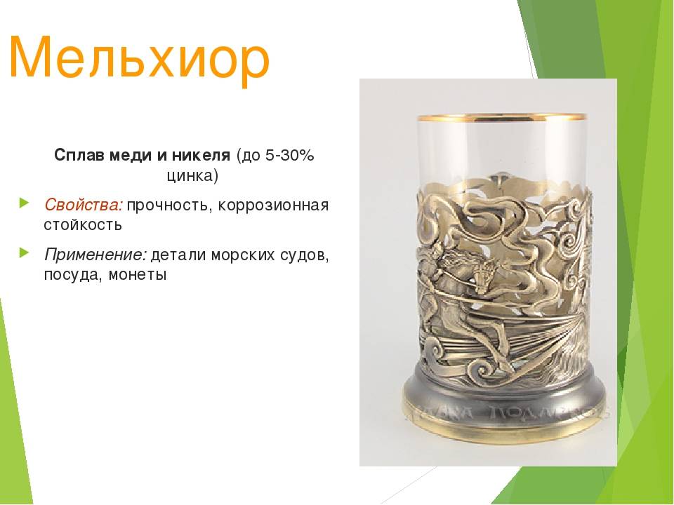 Нейзильбер: свойства, характеристики, литье, применение