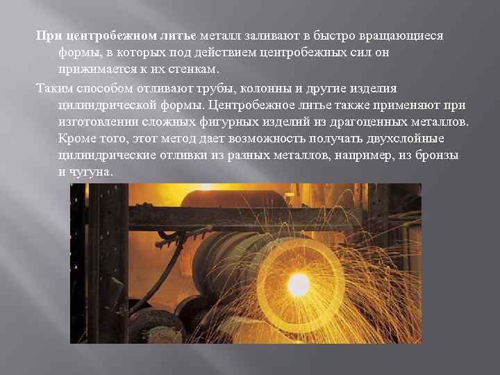 Технология центробежного литья
