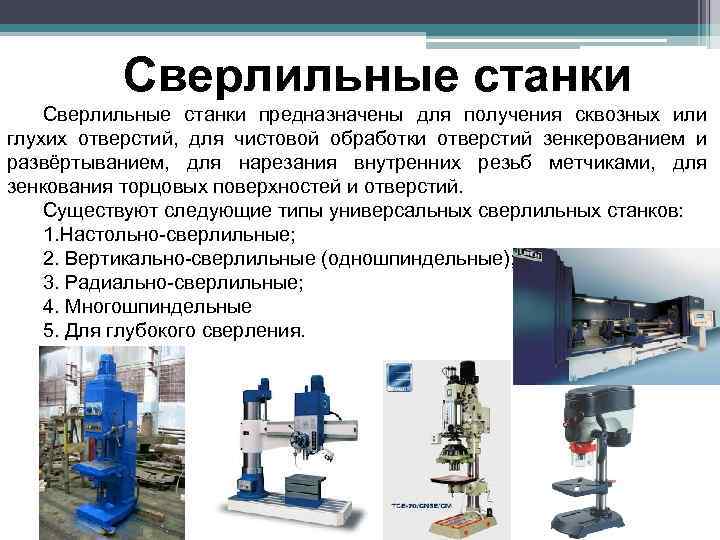 Презентация сверлильные станки