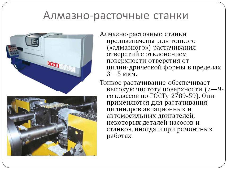 Алмазно-расточные станки