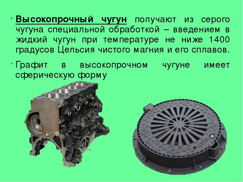 Где чугун. Как получают высокопрочный чугун. Получение высокопрочного чугуна. Высокопрочный чугун характеристики. Применение высоко прочного чугуга.