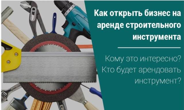 Бизнес-план для проката инструментов