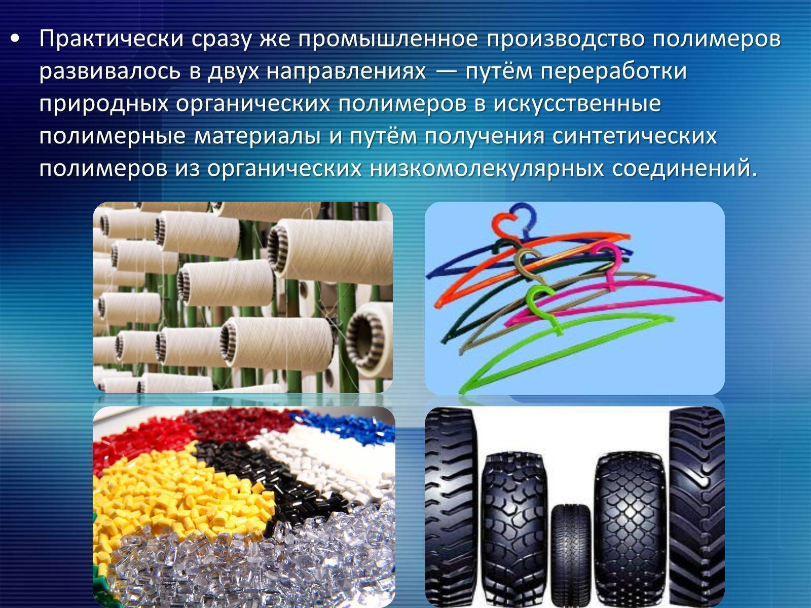 Синтетические