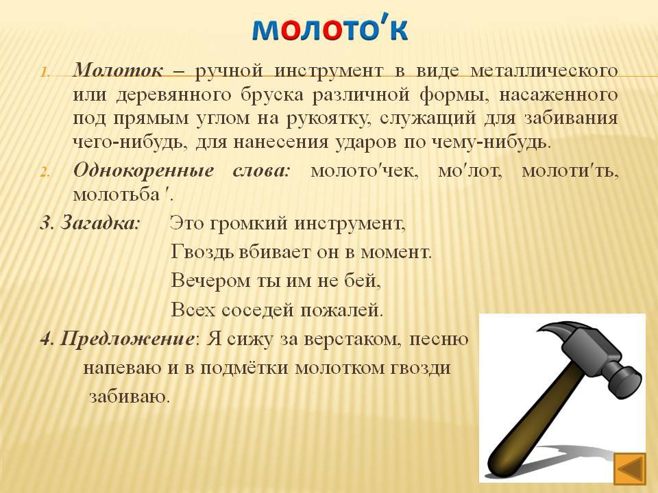 Какие слова инструменты. Молоток для презентации. Молоток словарное слово. Описание молотка. Предложение про молоток.