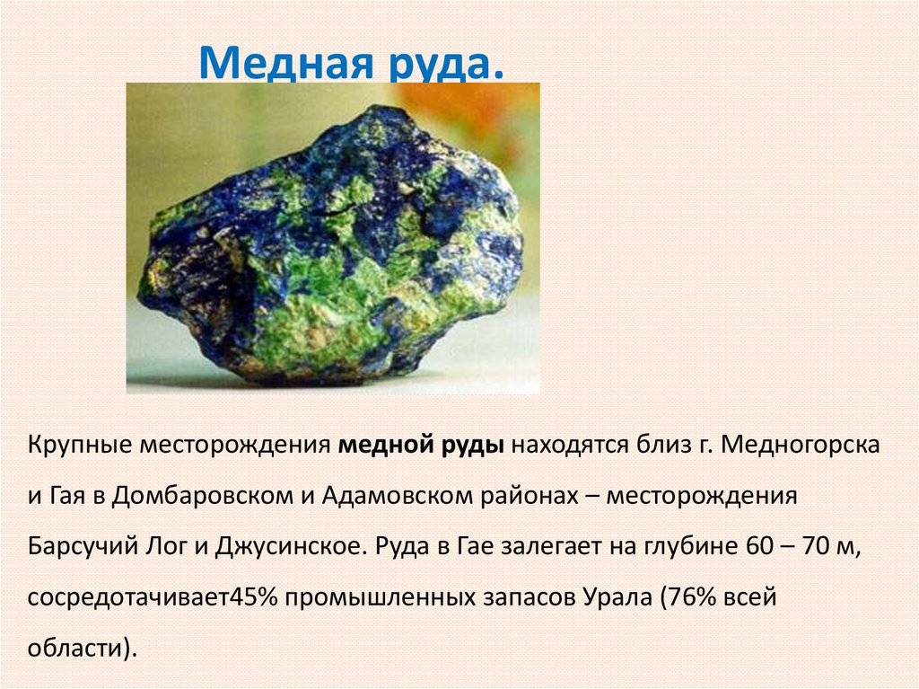 Медные руды какие