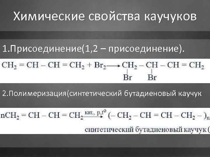 Каучук это - виды, свойства, получение и применение