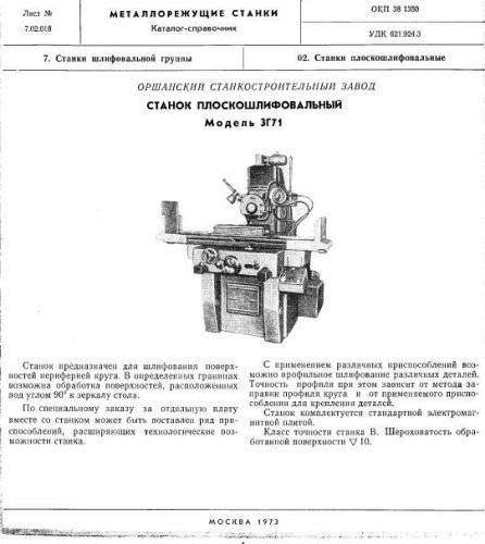 3г71м станок плоскошлифовальный с горизонтальным шпинделем универсальный. паспорт, руководство, схемы, описание, характеристики