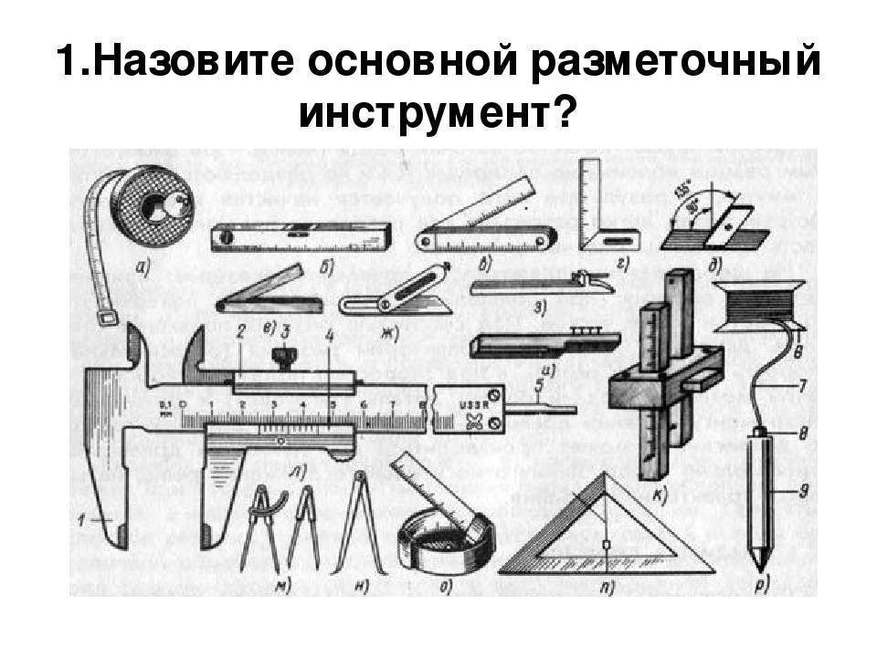 Какой разметочный инструмент применяется при разметке по чертежу