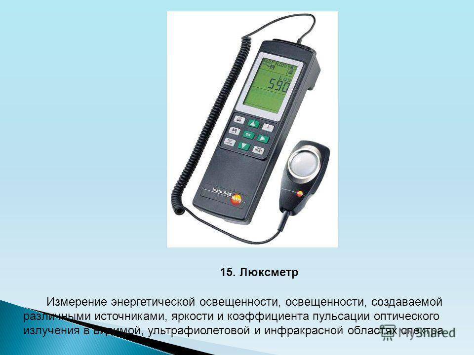 Прибор для измерения освещенности: принцип действия люксметра