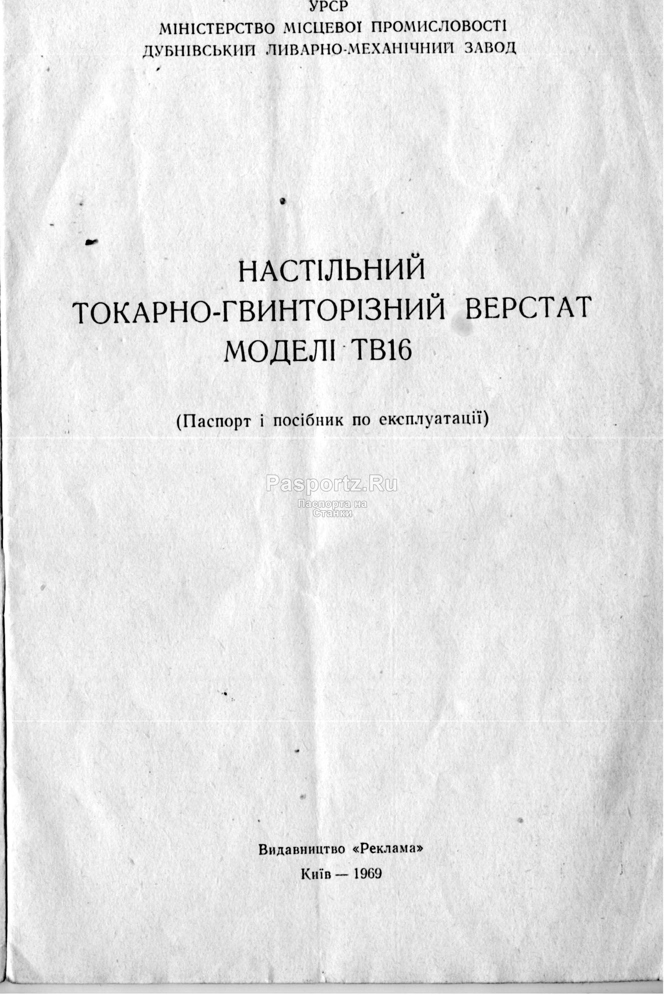 Учебный токарно-винторезный станок ТВ-16
