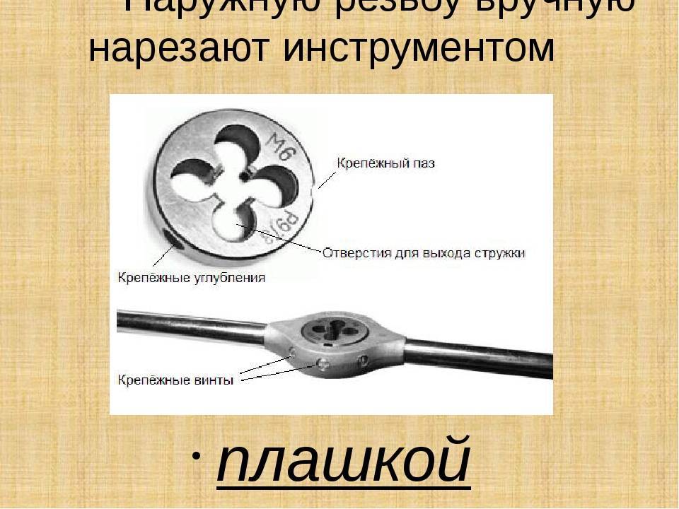 Нарезание резьбы плашкой схема