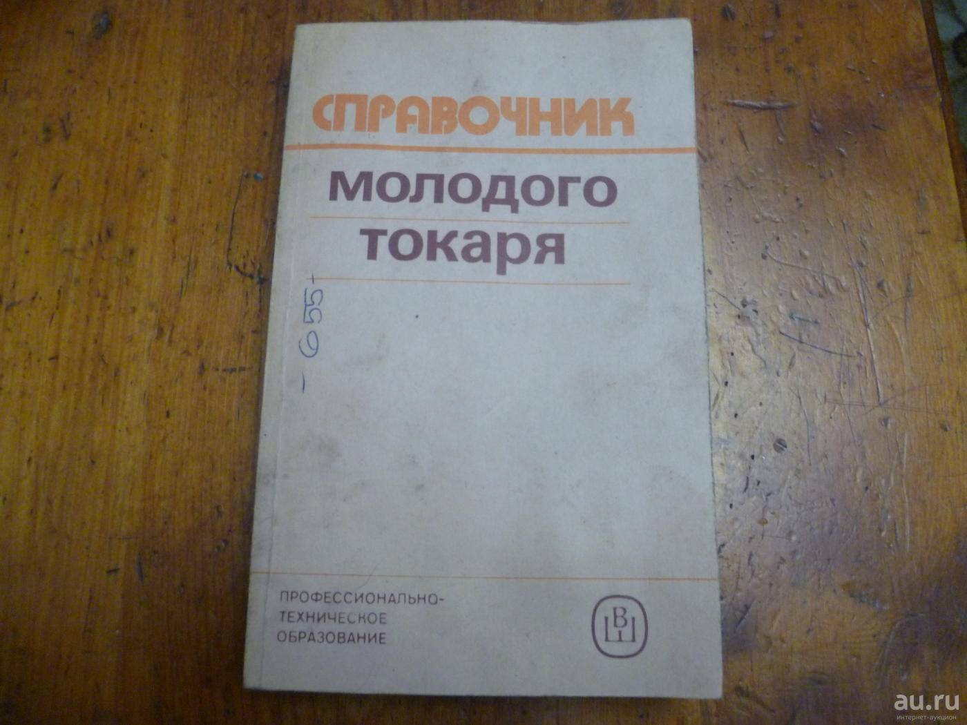Зайцев б.г., шевченко а.с. справочник молодого токаря. — м.: высшая школа, 1979. — 367 с.: ил. - токарная обработка - металлический форум