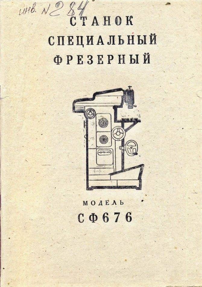 676п станок фрезерный широкоуниверсальный. паспорт, схемы, характеристики, описание