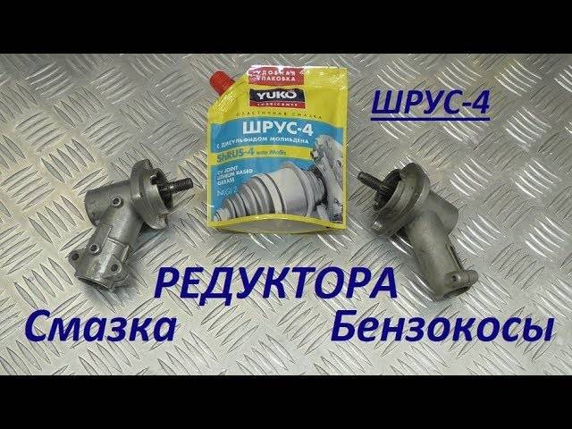 Как и чем смазывать валы в штанге мотокосы