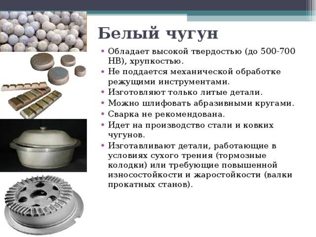 Белый чугун: применение, свойства, структура, состав
