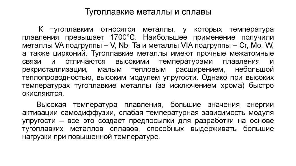 Тугоплавкие металлы и сплавы на основе вольфрама, молибдена, ниобия