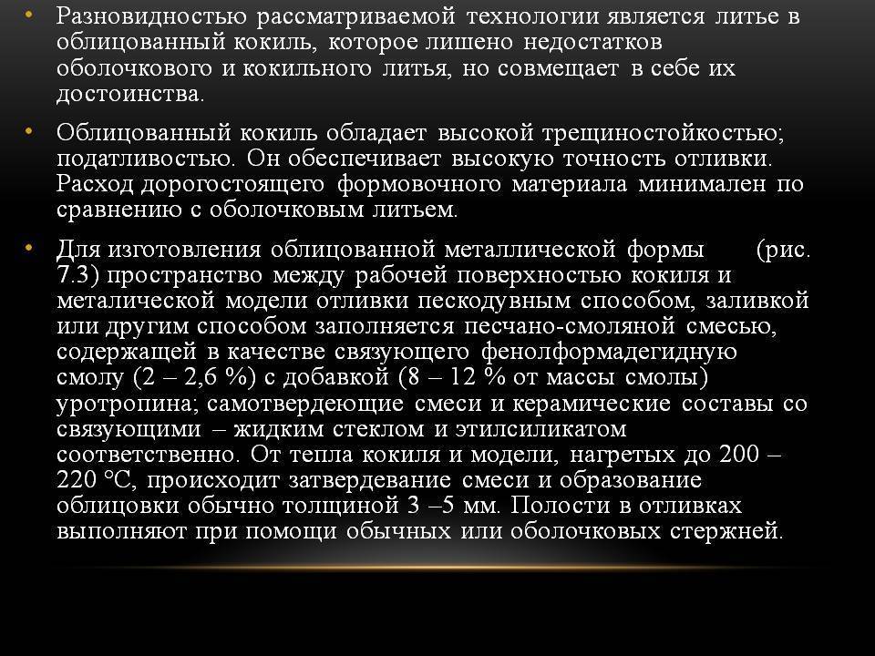 Справочник - литье в кокиль