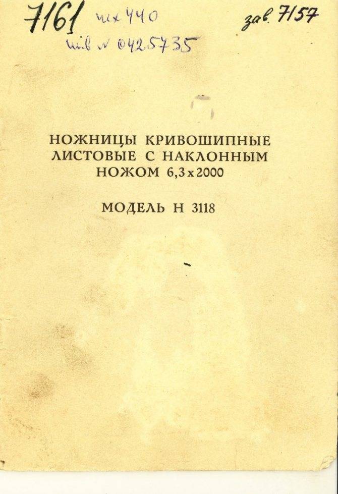 Н3118 ножницы гильотинные кривошипные: паспорт, характеристики