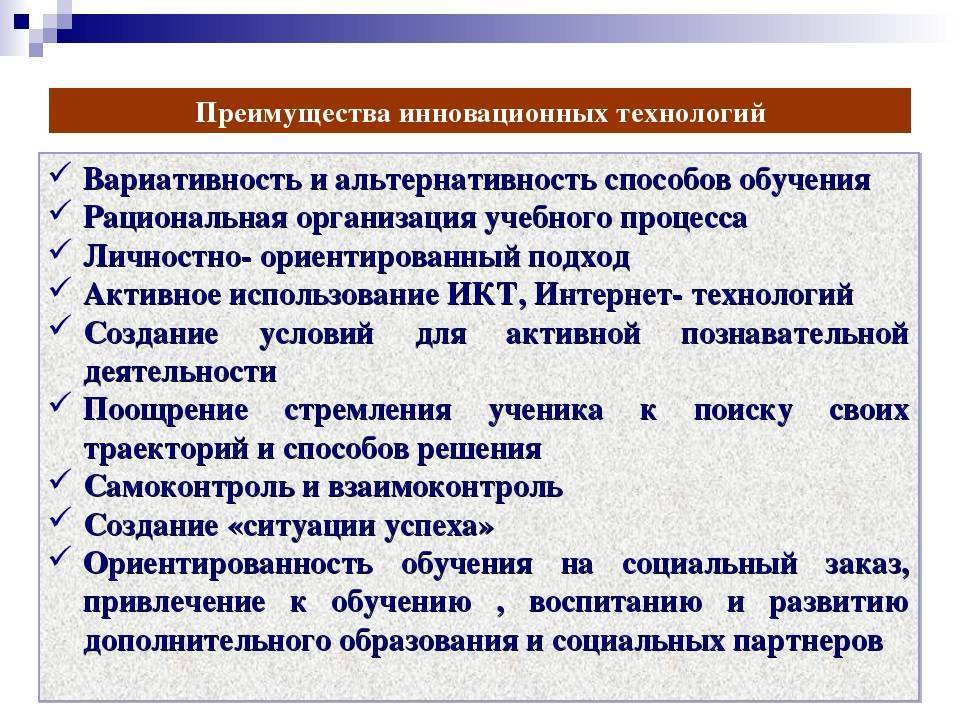 Инновационные методы. Преимущество инновационных технологий. Достоинства и недостатки инновационных технологий. Педагогические достоинства и недостатки инновационных технологий. Достоинства и недостатки инновационного обучения.