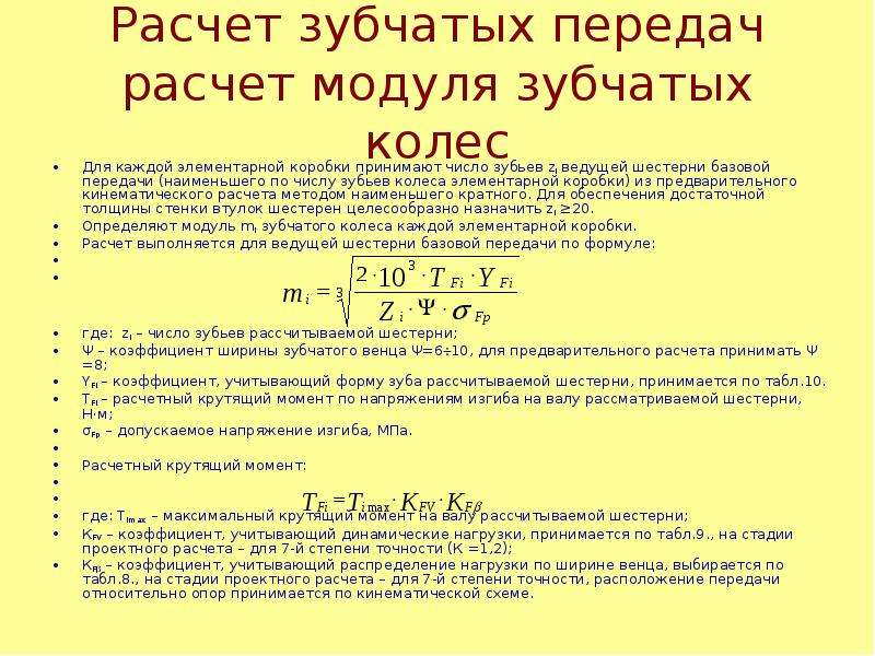 Формула расчета модуля шестерен