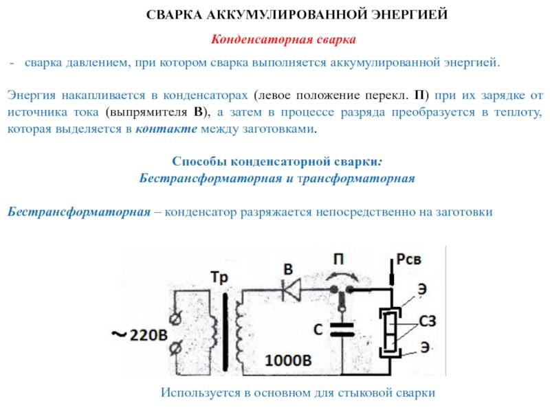 Контактная сварка своими руками схема и описание