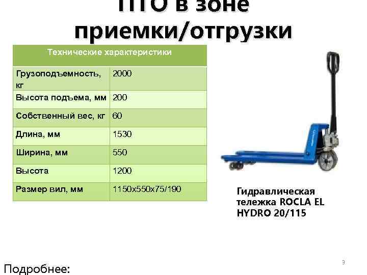 Грузоподъемность кг. Рохля гидравлическая 2.5 тонн характеристики. Гидравлическая тележка габариты 1 тонна. Тележка гидравлическая рохля технические характеристики. Рохля гидравлическая 2.5 тонн Размеры.