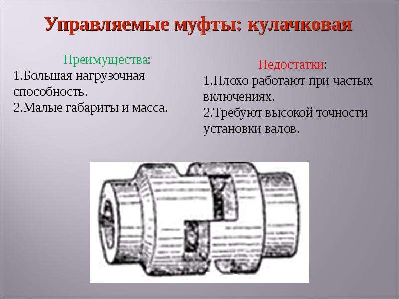 Кулачковая муфта конструкция, классификация, подбор