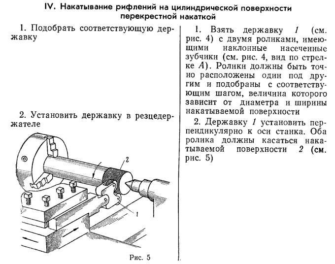 По накатанной это. Накатка для токарного станка чертежи. Накатывание рифлений на конической поверхности. Накатывание цилиндрической поверхности. Рифление на токарном станке.