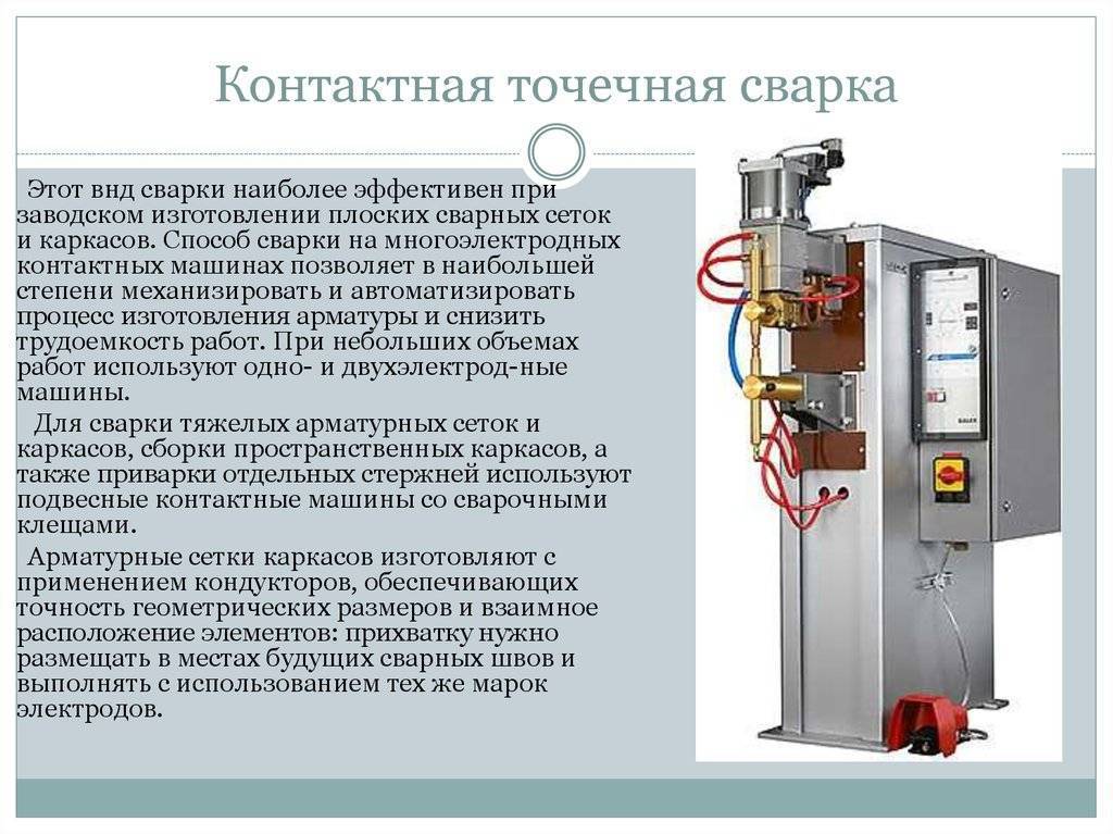 Контактная точечная и шовная сварка, её определение и сущность, 
 схемы, технология и оборудование