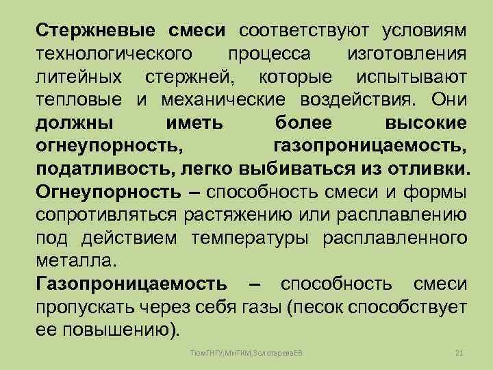 Формовочные и стержневые смеси – что это такое, их свойства и особенности формовочные и стержневые смеси: правила приготовления, прочность и их состав