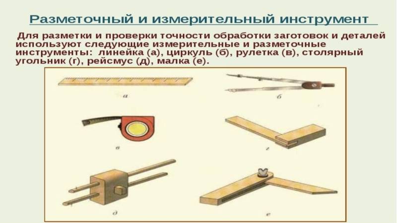 Инструменты видеоурок. Инструмент для разметки заготовок древесины 5 класс технология. Разметочный инструмент по дереву 5 класс. Инструменты для разметки заготовок из древесины технология 5. Инструменты для разметки заготовок из древесины технология 5 класс.