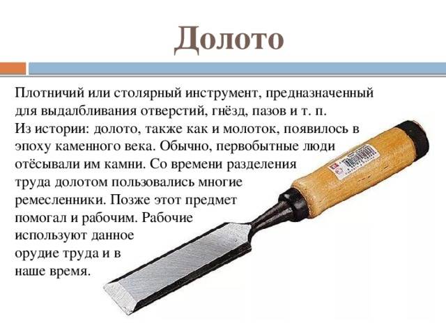 Долото это. Чем отличается долото от стамески. Стамеска долото разница. Столярный инструмент, предназначенный для выдалбливания отверстий. Отличие долото от стамески стамески.