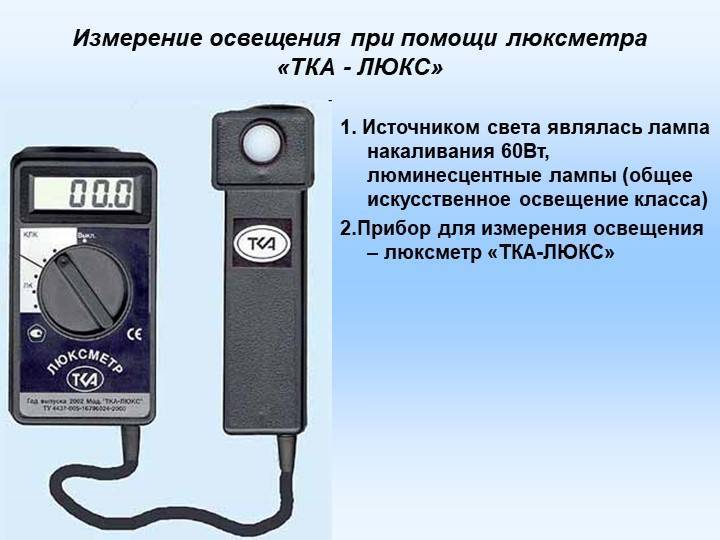 Как пользоваться прибором. Замеры освещения рабочих мест люксметр тка Люкс. Люксометр для контроля параметров освещенности тка Люкс. Люксметр тка Люкс принцип работы. Измерение освещенности при помощи люксметра