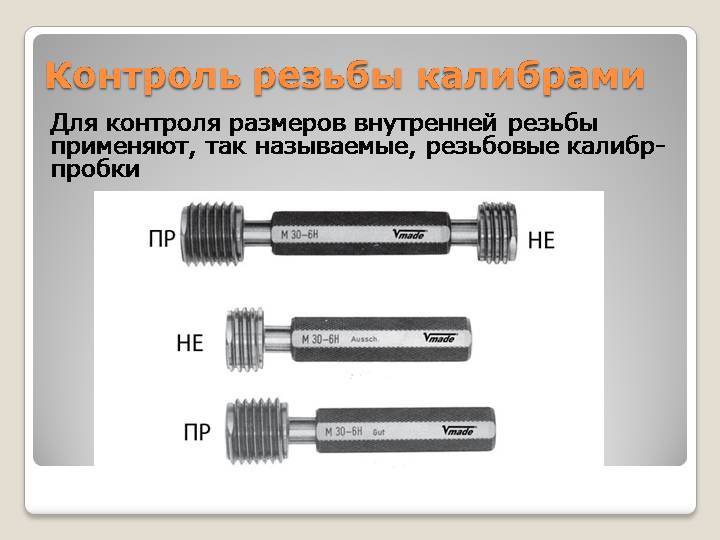Инструменты для измерения внутренней и внешней резьбы