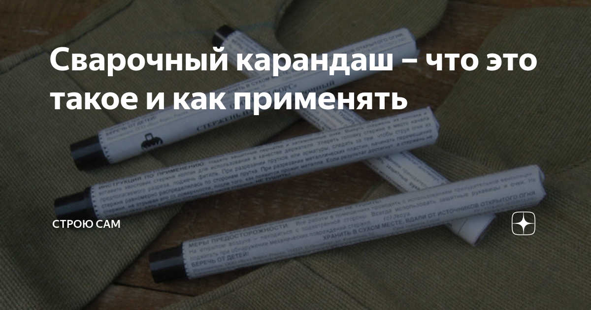 Что такое карандаш для сварки