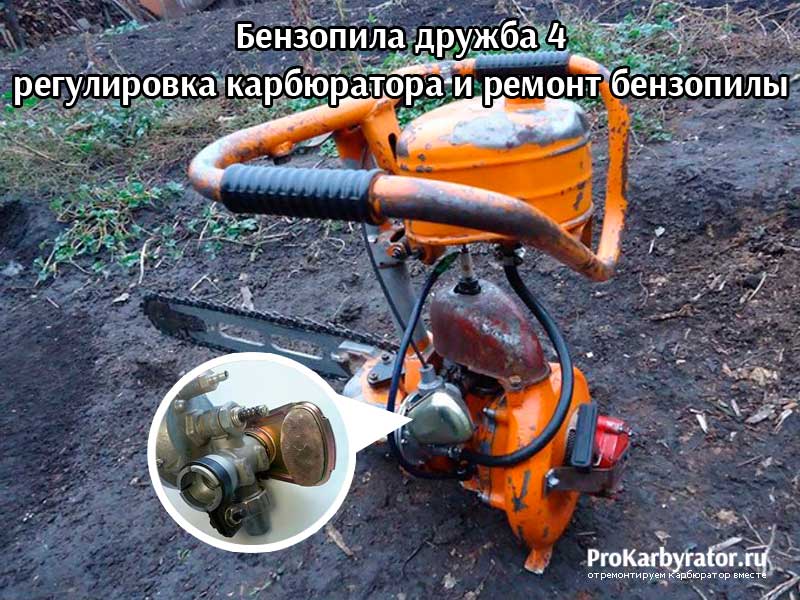 Карбюратор бензопилы дружба 4 — от устройства до регулировки и ремонта