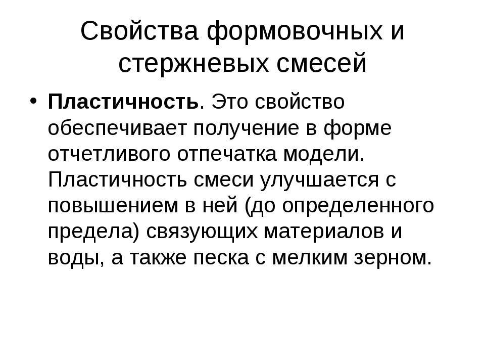 Свойства производства. Формовочные и стержневые смеси. Свойства формовочных и стержневых смесей. Характеристика формовочных смесей.. Состав стержневой и формовочной смеси.