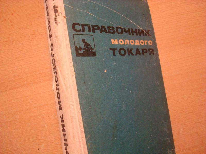 Книга токарное дело. Справочник молодого токаря. Справочник молодого. Справочник токаря универсала. Справочник молодого токаря Зайцев б.г..