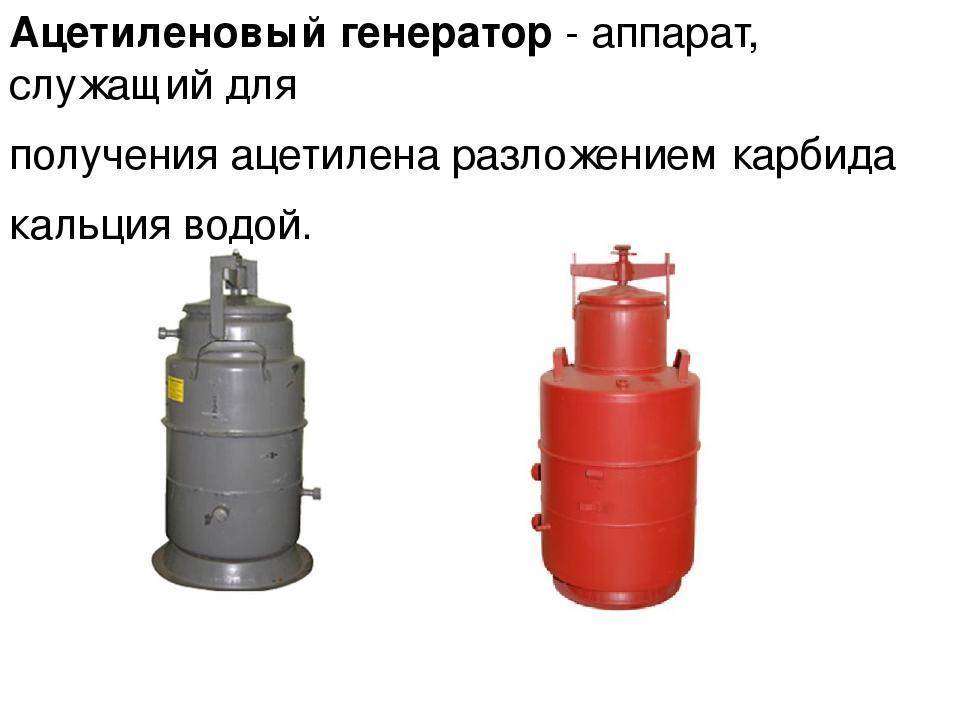 Ацетиленовый генератор: устройство, работа, требования, изготовление своими руками