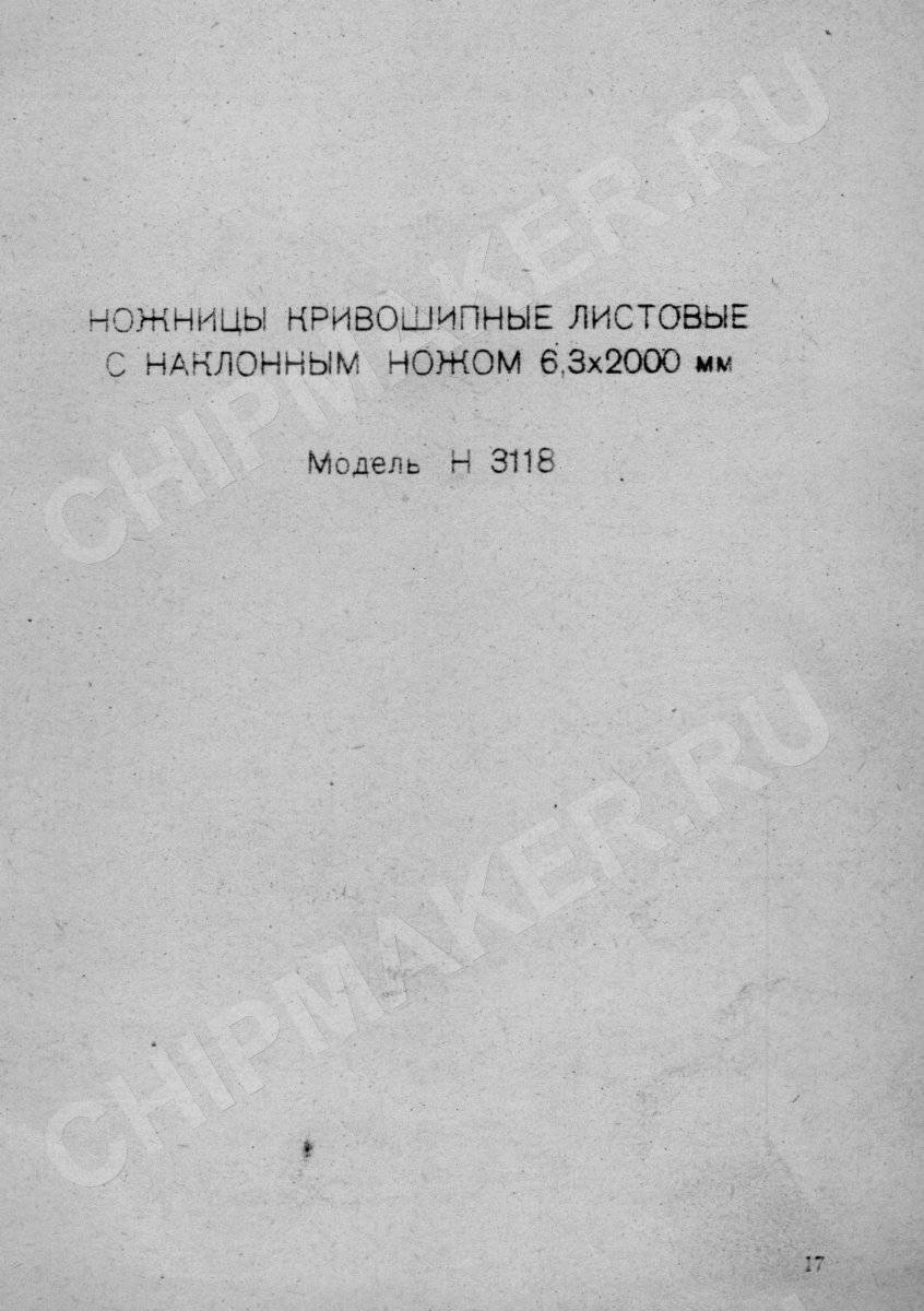 Механизм включения гильотинных ножниц н3118. н3118 ножницы гильотинные кривошипные
