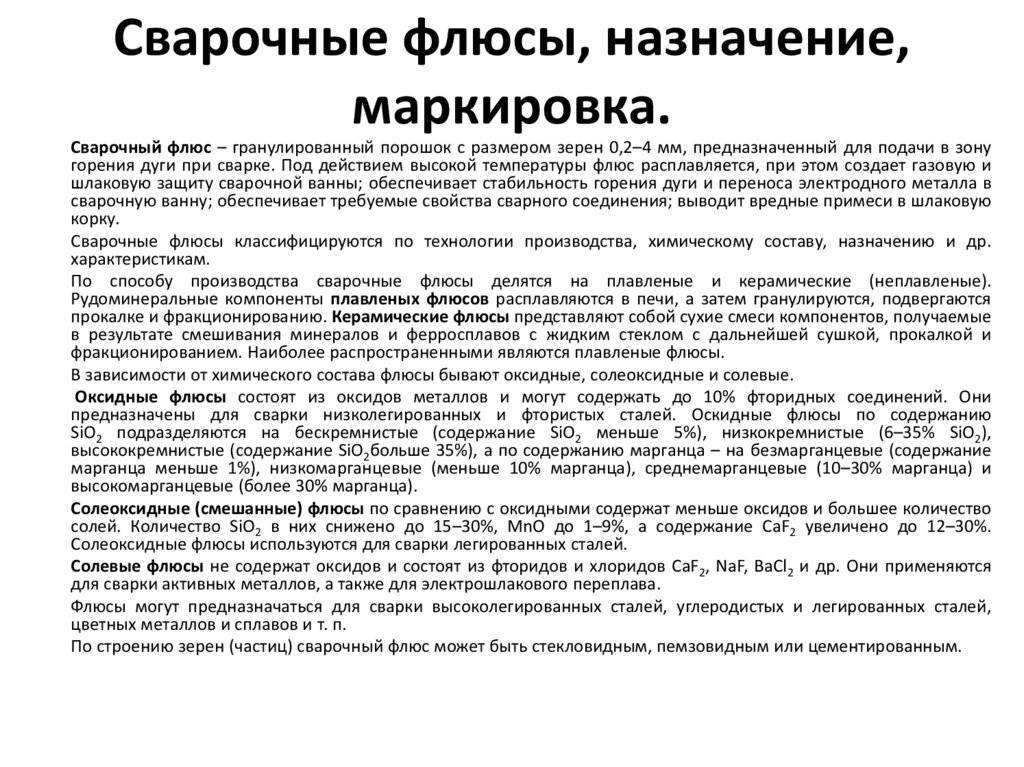 Сварочные флюсы для электродуговой, газовой и кузнечной сварки: виды и классификация